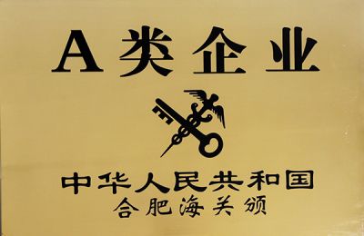 合肥海關(guān)A類企業(yè)