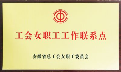 省工會女職工工作聯(lián)系點(diǎn)